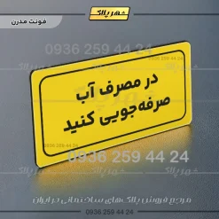 تابلو لیزری در مصرف آب صرفه جویی کنید - تصویر 13